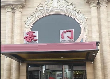 马边哪个KTV真空最好玩-豪门国际KTV消费真空服务点评